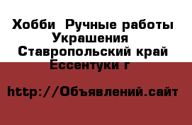 Хобби. Ручные работы Украшения. Ставропольский край,Ессентуки г.